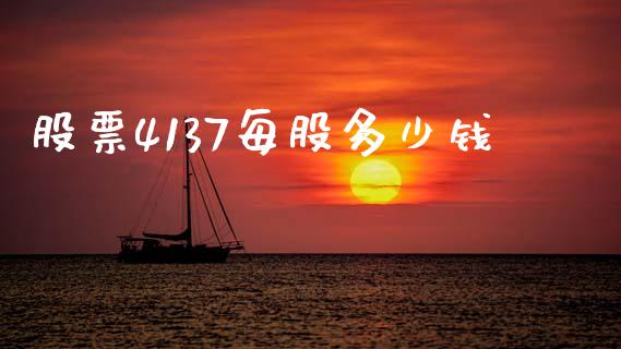 股票4137每股多少钱_https://m.letulww.com_期货开户保证金_第1张