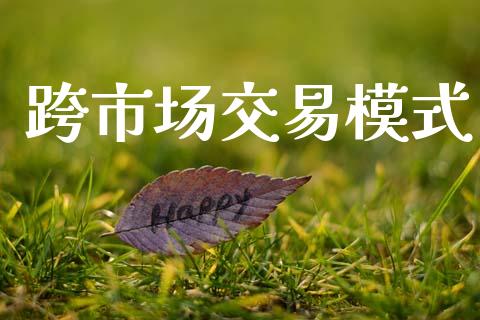 跨市场交易模式_https://m.letulww.com_股指期货交易时间_第1张