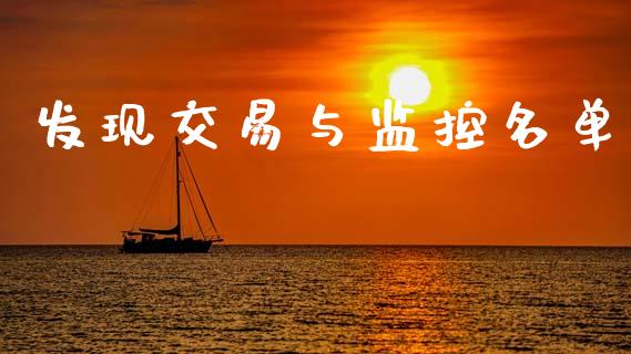 发现交易与监控名单_https://m.letulww.com_期货交易策略_第1张