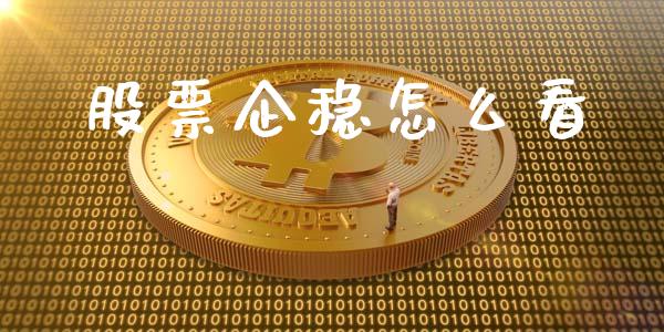股票企稳怎么看_https://m.letulww.com_股指期货交易时间_第1张