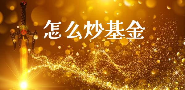 怎么炒基金_https://m.letulww.com_期货交易软件_第1张