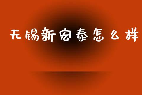 无锡新宏泰怎么样_https://m.letulww.com_期货交易策略_第1张