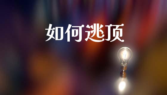 如何逃顶_https://m.letulww.com_股指期货交易时间_第1张
