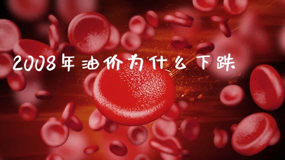 2008年油价为什么下跌_https://m.letulww.com_期货交易软件_第1张