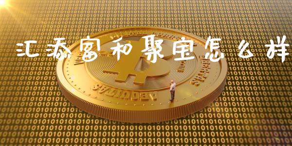 汇添富和聚宝怎么样_https://m.letulww.com_股指期货交易时间_第1张