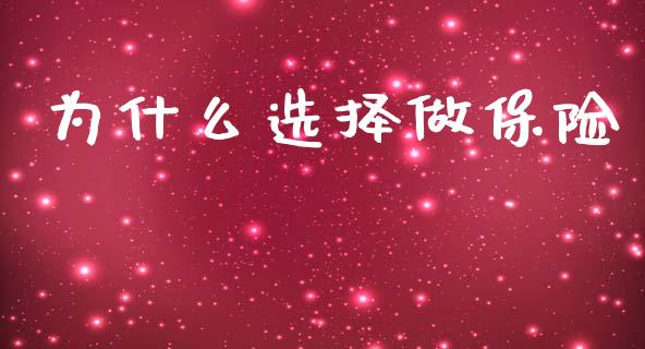 为什么选择做保险_https://m.letulww.com_期货开户保证金_第1张