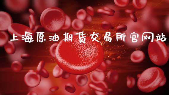 上海原油期货交易所官网站_https://m.letulww.com_期货开户保证金_第1张