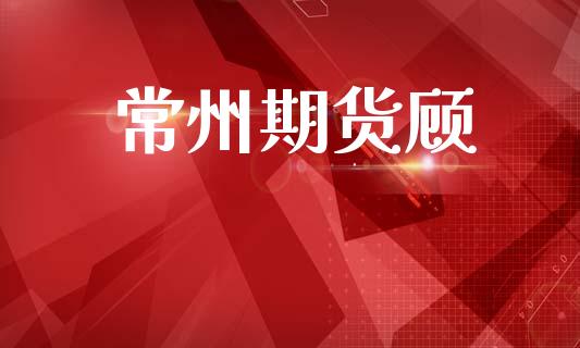 常州期货顾_https://m.letulww.com_期货交易策略_第1张
