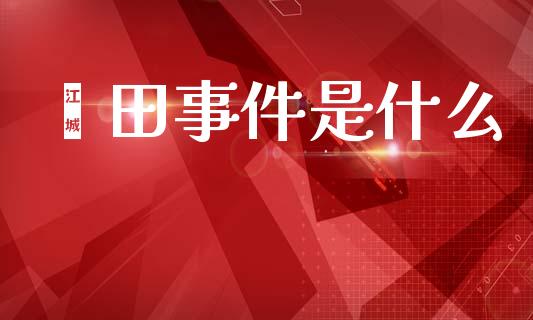 莆田事件是什么_https://m.letulww.com_股指期货交易时间_第1张