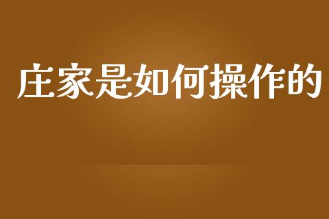 庄家是如何操作的_https://m.letulww.com_股指期货交易时间_第1张