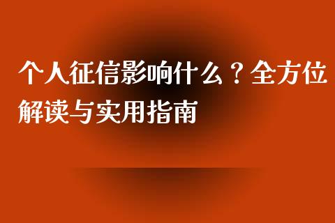 个人征信影响什么?全方位解读与实用指南_期货交易软件_第1张_期货开户保证金_期货交易软件_股指期货交易时间_期货交易策略 个人征信影响什么?全方位解读与实用指南_https://m.letulww.com_期货交易软件_第1张