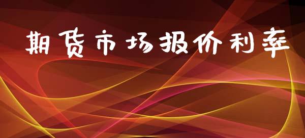 期货市场报价利率_https://m.letulww.com_期货交易软件_第1张