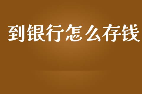 到银行怎么存钱_https://m.letulww.com_期货交易策略_第1张