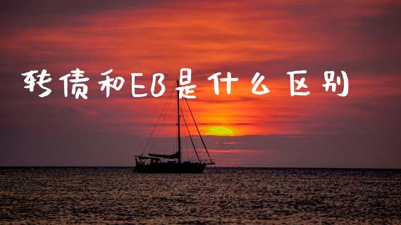 转债和EB是什么区别_期货交易策略_第1张_期货开户保证金_期货交易软件_股指期货交易时间_期货交易策略 转债和EB是什么区别_https://m.letulww.com_期货交易策略_第1张