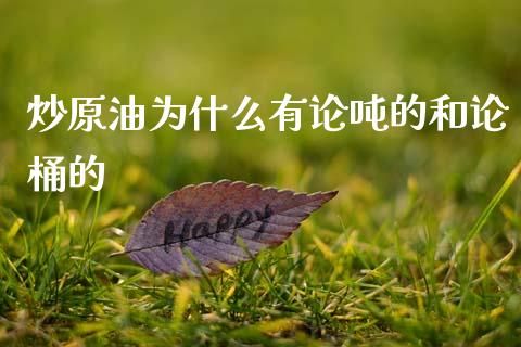 炒原油为什么有论吨的和论桶的_https://m.letulww.com_期货交易软件_第1张