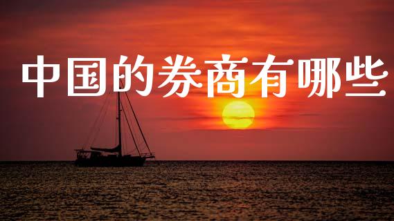 中国的券商有哪些_https://m.letulww.com_期货交易软件_第1张
