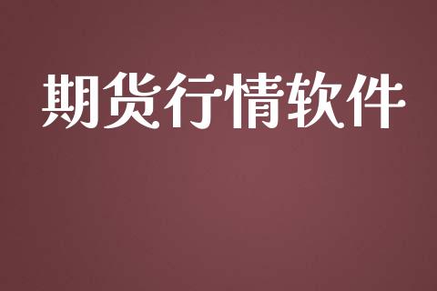 期货行情软件_https://m.letulww.com_期货交易策略_第1张