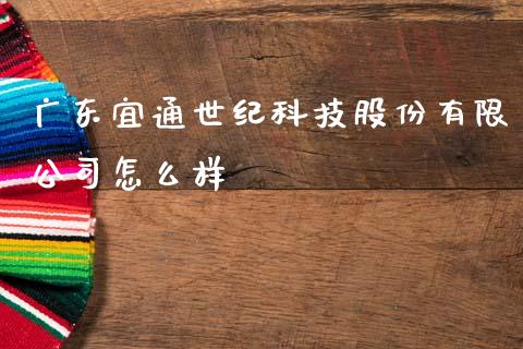 广东宜通世纪科技股份有限公司怎么样_https://m.letulww.com_股指期货交易时间_第1张
