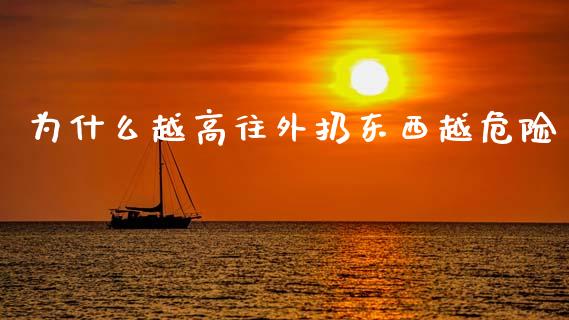 为什么越高往外扔东西越危险_https://m.letulww.com_期货交易策略_第1张