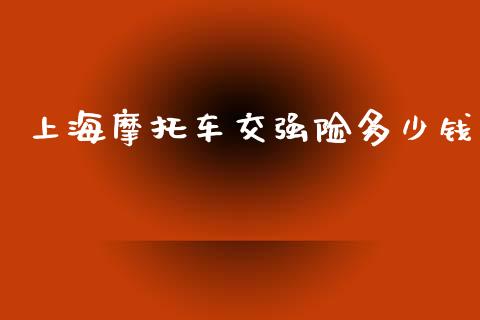 上海摩托车交强险多少钱_https://m.letulww.com_期货开户保证金_第1张