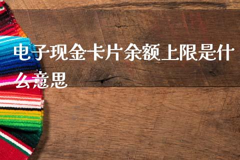 电子现金卡片余额上限是什么意思_https://m.letulww.com_期货开户保证金_第1张