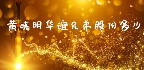 黄晓明华谊兄弟股份多少_https://m.letulww.com_期货交易软件_第1张
