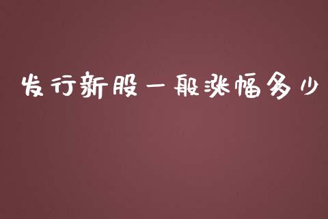 发行新股一般涨幅多少_https://m.letulww.com_股指期货交易时间_第1张
