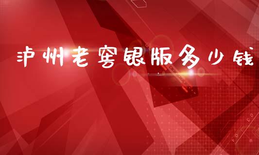 泸州老窖银版多少钱_https://m.letulww.com_期货交易策略_第1张