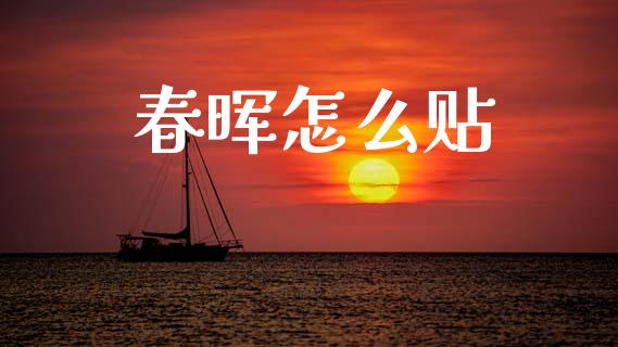 春晖怎么贴_股指期货交易时间_第1张_期货开户保证金_期货交易软件_股指期货交易时间_期货交易策略 春晖怎么贴_https://m.letulww.com_股指期货交易时间_第1张