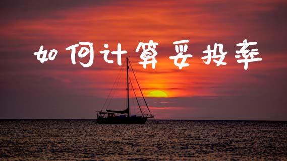 如何计算妥投率_https://m.letulww.com_股指期货交易时间_第1张