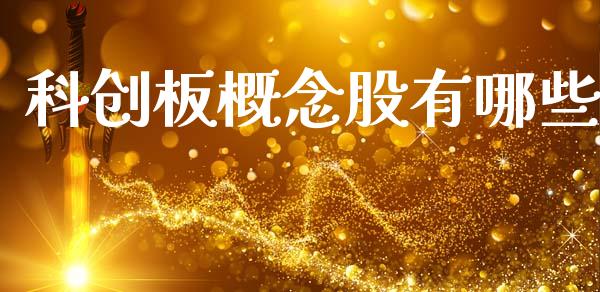 科创板概念股有哪些_https://m.letulww.com_期货交易软件_第1张