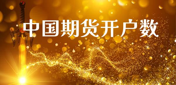 中国期货开户数_https://m.letulww.com_期货开户保证金_第1张