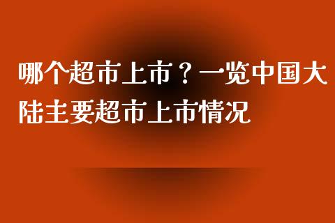 哪个超市上市？一览中国大陆主要超市上市情况_https://m.letulww.com_期货交易软件_第1张