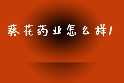 葵花药业怎么样1_https://m.letulww.com_期货交易策略_第1张