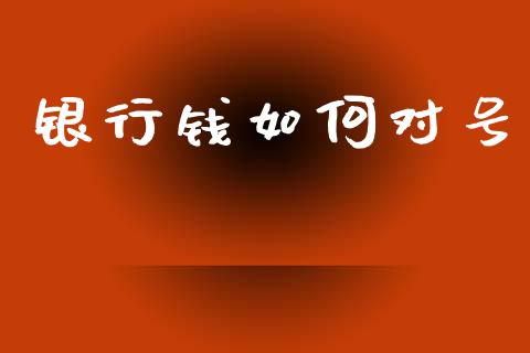 银行钱如何对号_https://m.letulww.com_期货交易软件_第1张