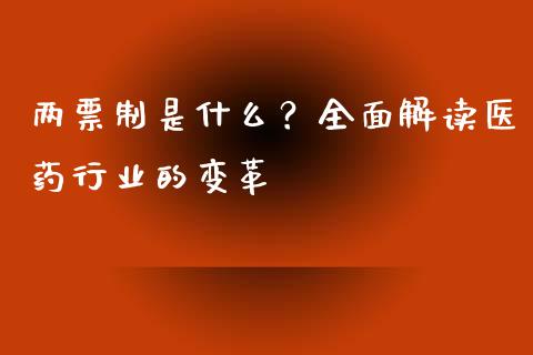 两票制是什么?全面解读医药行业的变革_期货交易策略_第1张_期货开户保证金_期货交易软件_股指期货交易时间_期货交易策略 两票制是什么?全面解读医药行业的变革_https://m.letulww.com_期货交易策略_第1张