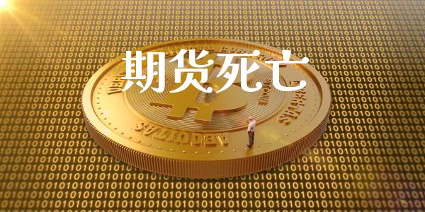 期货死亡_https://m.letulww.com_期货交易策略_第1张