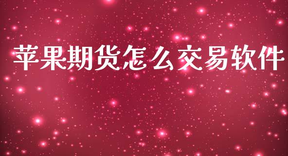 苹果期货怎么交易软件_https://m.letulww.com_股指期货交易时间_第1张