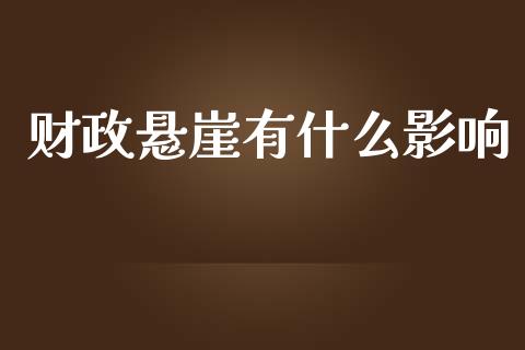 财政悬崖有什么影响_https://m.letulww.com_期货交易策略_第1张