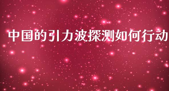 中国的引力波探测如何行动_https://m.letulww.com_股指期货交易时间_第1张