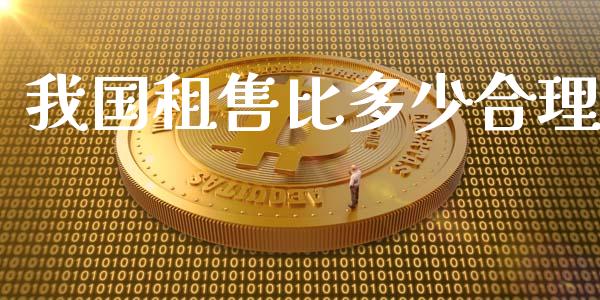 我国租售比多少合理_https://m.letulww.com_期货交易策略_第1张