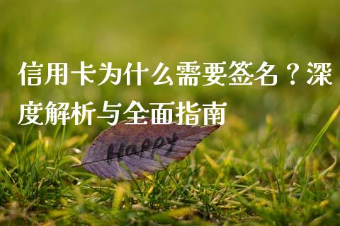 信用卡为什么需要签名？深度解析与全面指南_https://m.letulww.com_股指期货交易时间_第1张