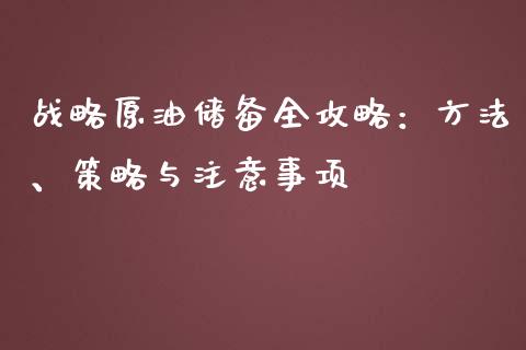 战略原油储备全攻略：方法、策略与注意事项_https://m.letulww.com_股指期货交易时间_第1张