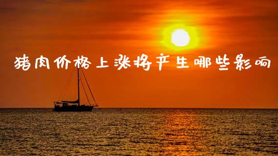 猪肉价格上涨将产生哪些影响_https://m.letulww.com_股指期货交易时间_第1张