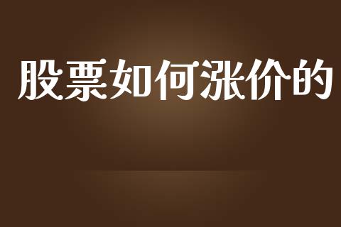 股票如何涨价的_https://m.letulww.com_期货开户保证金_第1张