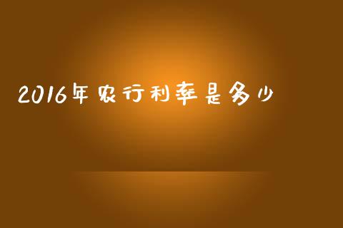 2016年农行利率是多少_https://m.letulww.com_期货交易软件_第1张