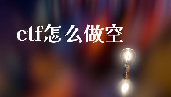 etf怎么做空_https://m.letulww.com_期货交易策略_第1张