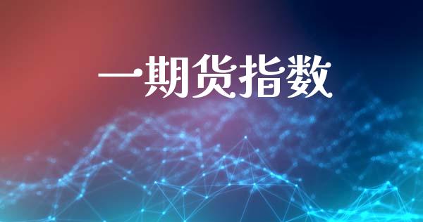 一期货指数_https://m.letulww.com_期货交易策略_第1张
