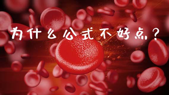 为什么公式不好点？_https://m.letulww.com_期货开户保证金_第1张