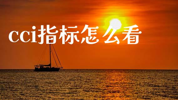 cci指标怎么看_https://m.letulww.com_期货交易策略_第1张